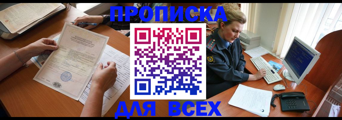 купить прописку в Кирсанове